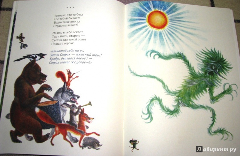 Иллюстрация 28 из 109 для Сказка о страхе - Екатерина Серова | Лабиринт - книги. Источник: Бог в помощь