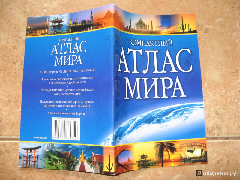 Иллюстрация 2 из 15 для Компактный атлас мира (+Крым) | Лабиринт - книги. Источник: Ольга