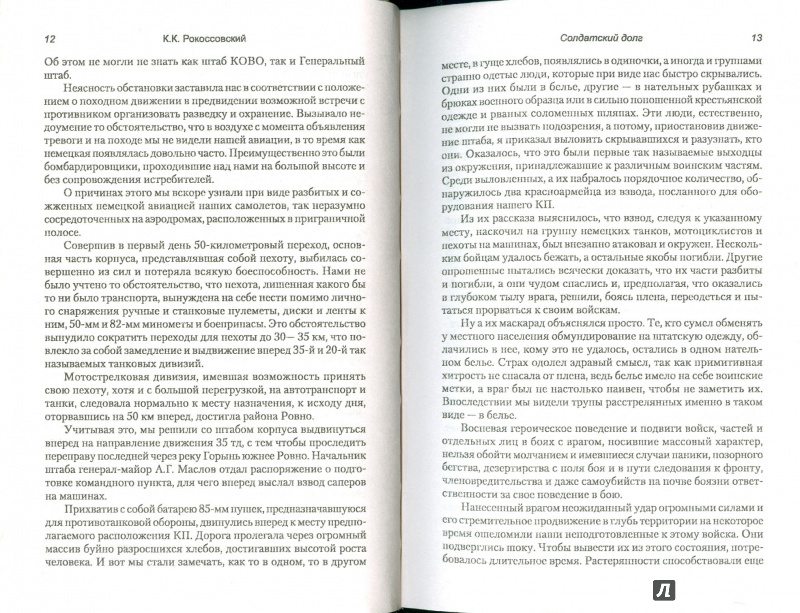 Иллюстрация 19 из 38 для Солдатский долг - Константин Рокоссовский | Лабиринт - книги. Источник: Еrin