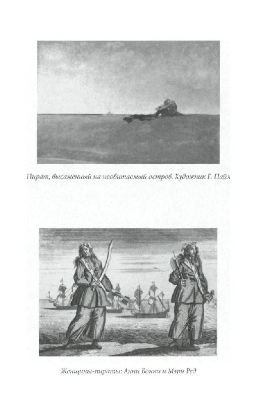 Иллюстрация 13 из 40 для История морских разбойников - Архенгольц Иоганн Вильгельм фон | Лабиринт - книги. Источник: Юта