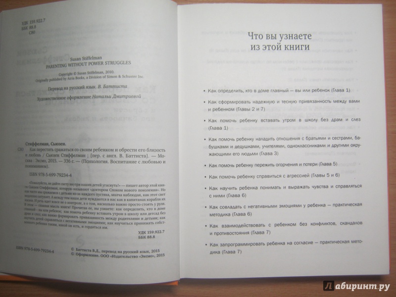 Иллюстрация 22 из 37 для Как перестать сражаться со своим ребенком и обрести его близость и любовь - Сьюзен Стиффелман | Лабиринт - книги. Источник: Mischal