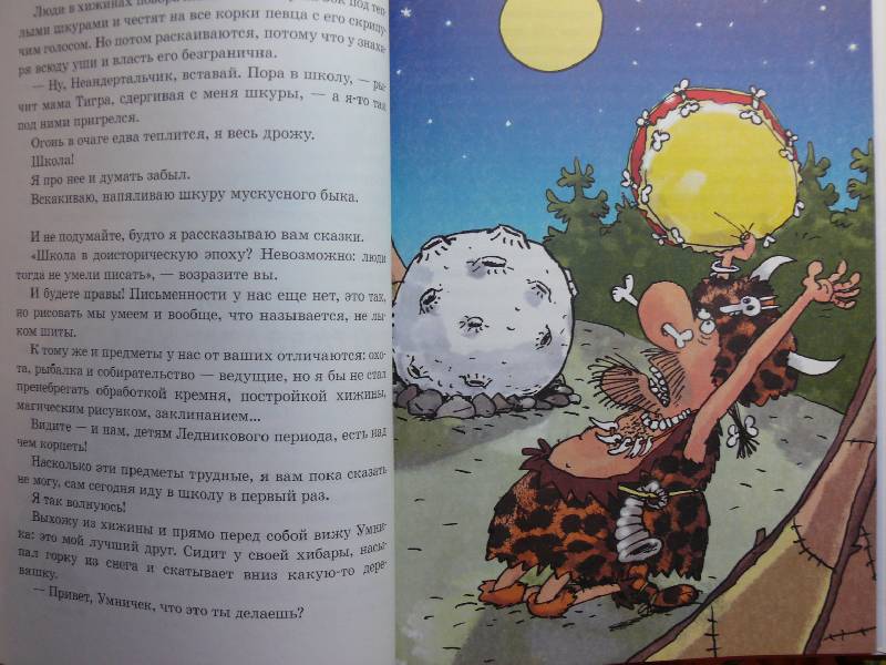 Иллюстрация 3 из 29 для Неандертальский мальчик в школе и дома. Первый звонок - Лучано Мальмузи | Лабиринт - книги. Источник: Аврора