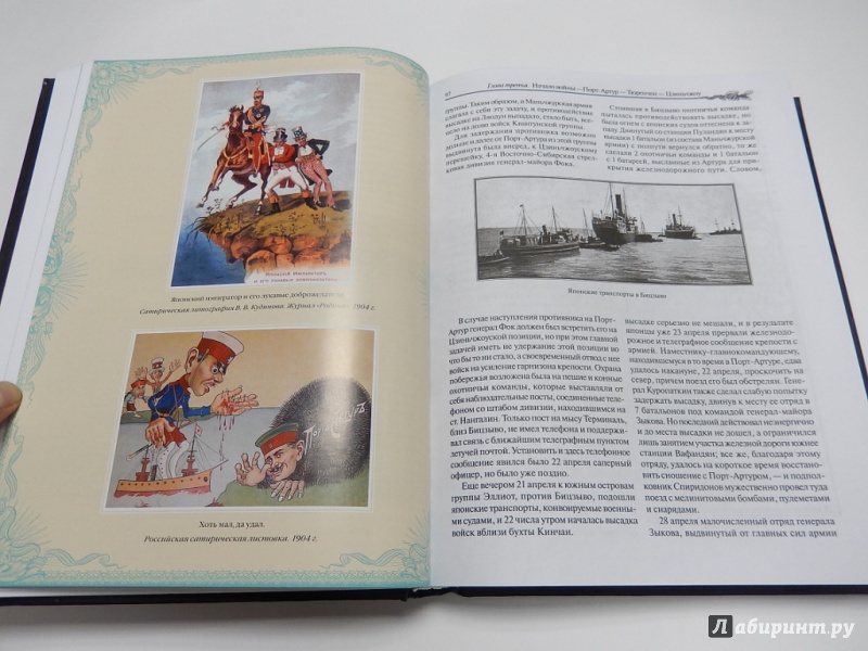 Иллюстрация 8 из 34 для Русско-японская война 1904-1905 гг. Летопись сражений - Апушкин, Куропаткин | Лабиринт - книги. Источник: dbyyb