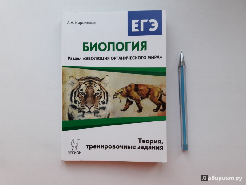 Иллюстрация 1 из 3 для Биология. ЕГЭ. Раздел "Эволюция органического мира" - Анастасия Кириленко | Лабиринт - книги. Источник: Селивёрстова  Анастасия Геннадьевна