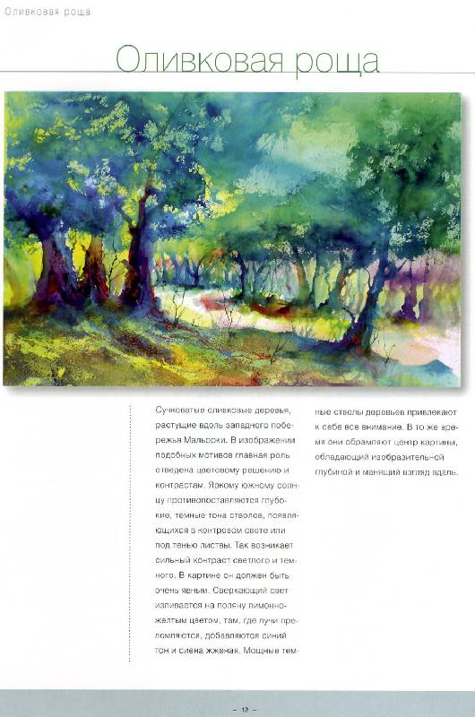 Иллюстрация 12 из 21 для Акварельная живопись: Новые техники и эффекты - Бернд Климмер | Лабиринт - книги. Источник: Росинка