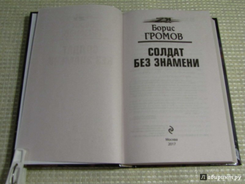 Иллюстрация 19 из 28 для Солдат без знамени - Борис Громов | Лабиринт - книги. Источник: leo tolstoy