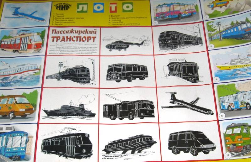 Иллюстрация 1 из 12 для Лото: Пассажирский транспорт 690 (350х500) | Лабиринт - игрушки. Источник: Zhanna