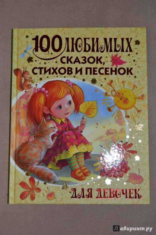 Иллюстрация 36 из 55 для 100 любимых сказок, стихов и песенок для девочек - Михалков, Барто, Маршак | Лабиринт - книги. Источник: Ирина