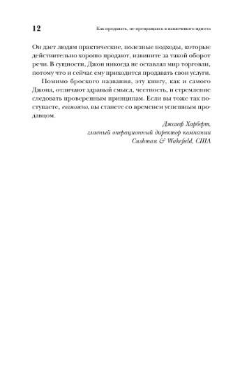 Иллюстрация 5 из 11 для Как продавать, не превращаясь в навязчивого идиота - Джон Климшин | Лабиринт - книги. Источник: Золотая рыбка