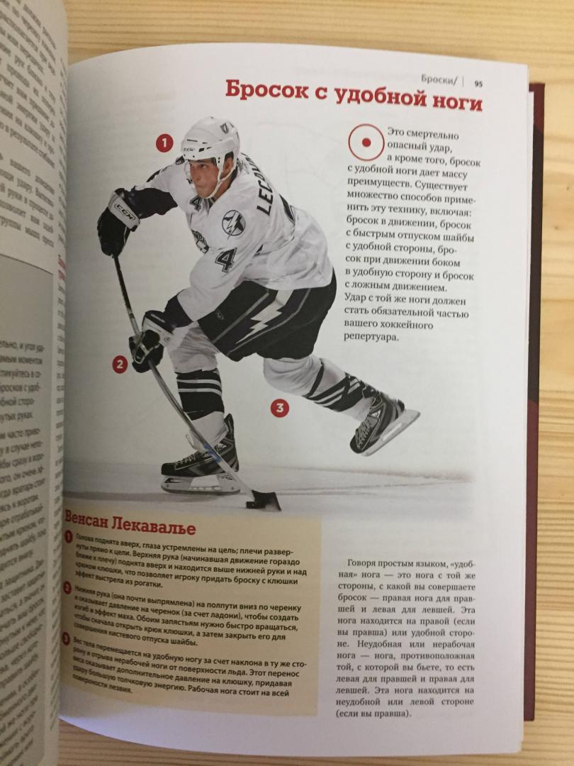 Иллюстрация 37 из 43 для Играй в хоккей лучше всех. Тактики, стратегии и лайфхаки от лучших канадских команд - Рон Дэвидсон | Лабиринт - книги. Источник: мама Мишутки
