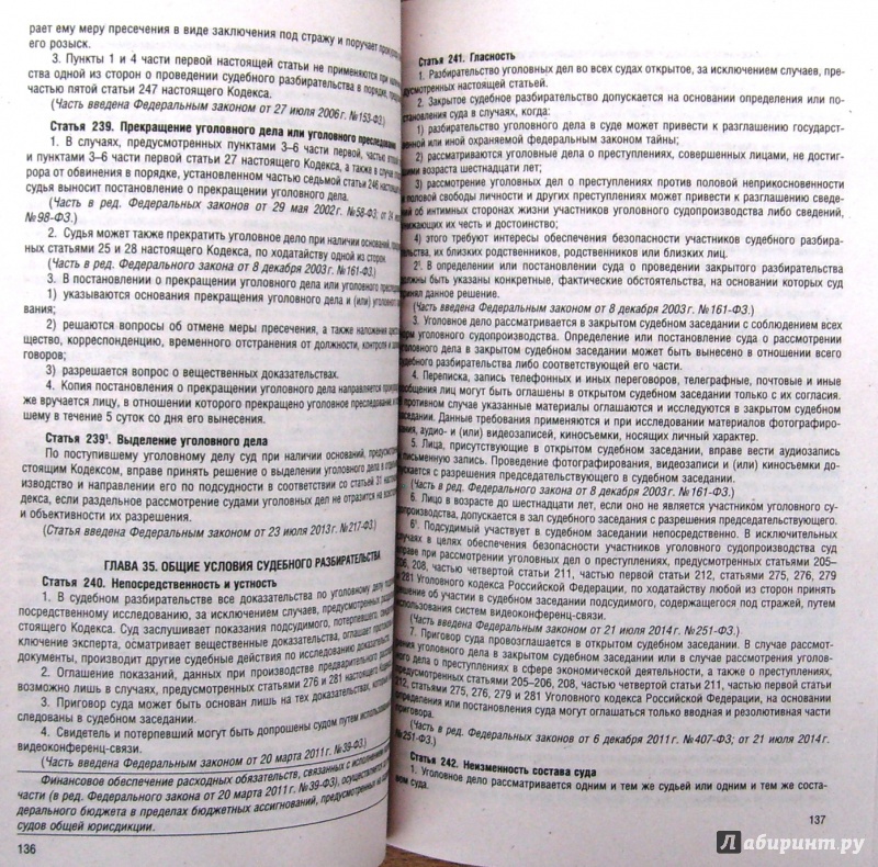 Иллюстрация 4 из 7 для Уголовно-процессуальный кодекс РФ на 01.02.15 | Лабиринт - книги. Источник: Соловьев  Владимир