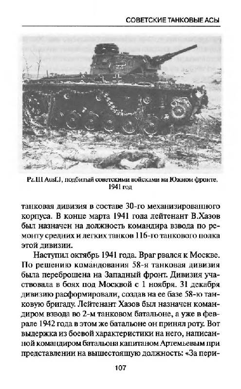 Иллюстрация 22 из 37 для Советские танковые асы - Михаил Барятинский | Лабиринт - книги. Источник: Юта