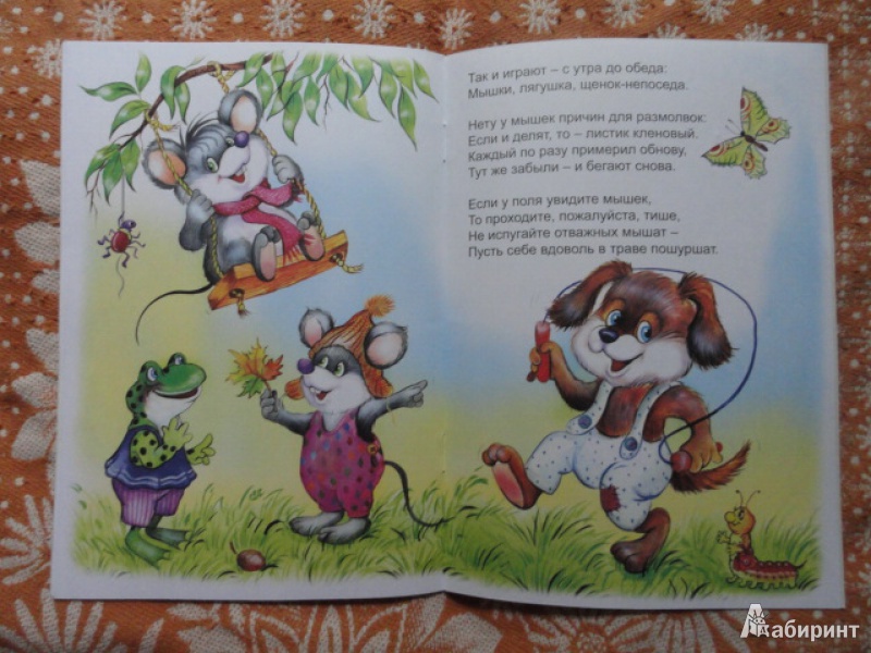Иллюстрация 19 из 26 для Мышки и Мишки - Кира Чекмарева | Лабиринт - книги. Источник: Туев  Виктор Анатольевич