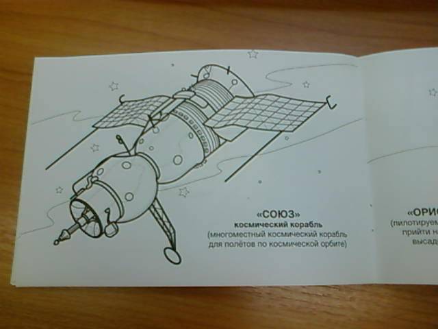 Иллюстрация 7 из 12 для Космические корабли | Лабиринт - книги. Источник: lettrice