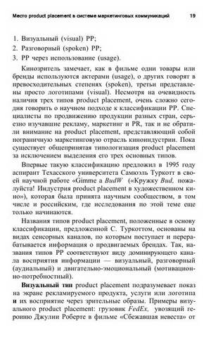 Иллюстрация 16 из 40 для Product Placement. Технологии скрытой рекламы - Ольга Березкина | Лабиринт - книги. Источник: Nadezhda_S