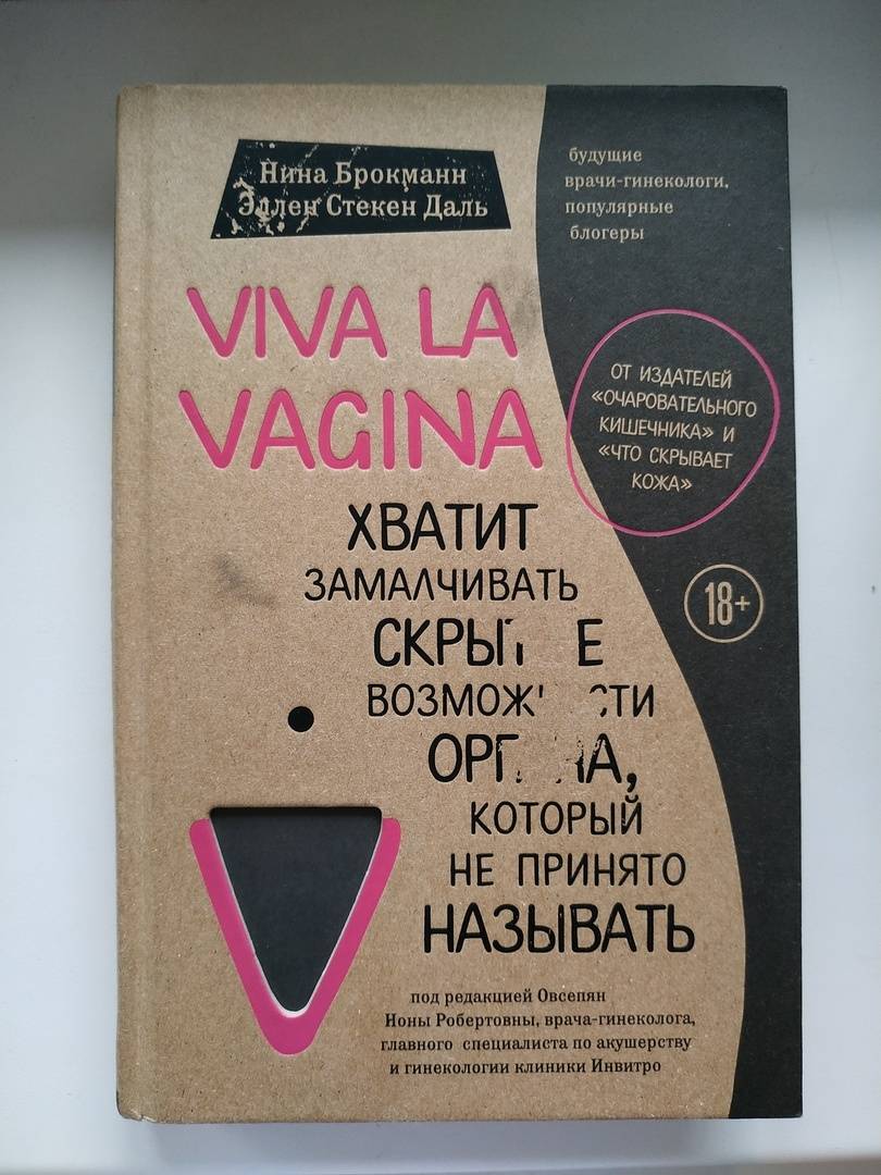Иллюстрация 47 из 61 для Viva la vagina. Хватит замалчивать скрытые возможности органа, который не принято называть - Брокманн, Даль | Лабиринт - книги. Источник: Соколова  Светлана