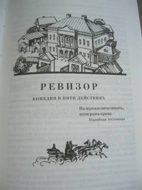 Иллюстрация 20 из 22 для Ревизор - Николай Гоголь | Лабиринт - книги. Источник: NINANI