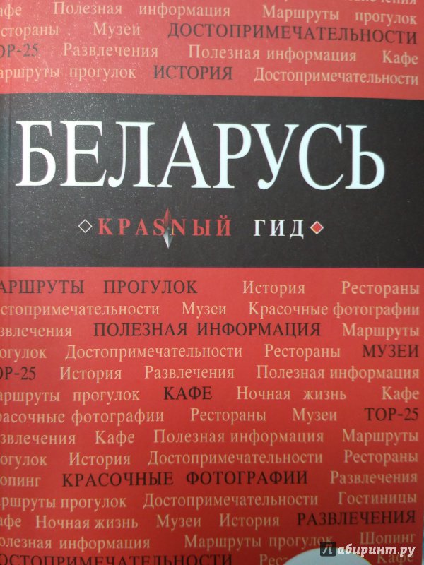 Иллюстрация 16 из 22 для Беларусь. Путеводитель | Лабиринт - книги. Источник: Вик