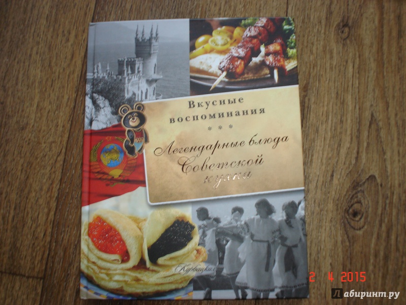 Иллюстрация 14 из 28 для Легендарные блюда советской кухни - Большаков, Пашков | Лабиринт - книги. Источник: Дева НТ