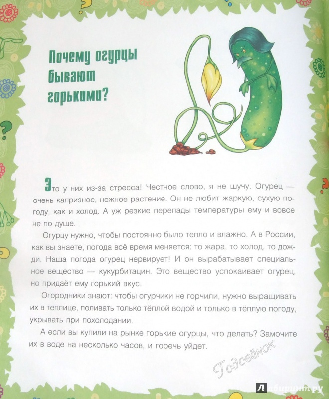 Иллюстрация 32 из 38 для Почему крапива жжется? И другие детские "почему" - Лилия Гурьянова | Лабиринт - книги. Источник: Годовёнок