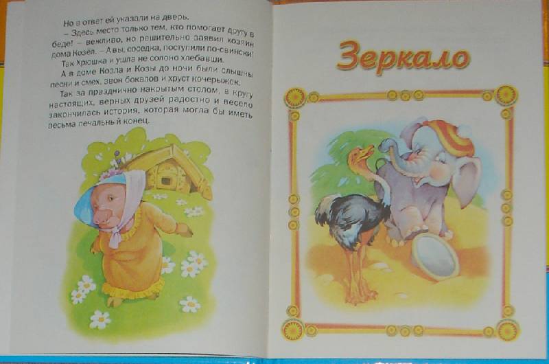 Иллюстрация 6 из 8 для Упрямый козленок - Сергей Михалков | Лабиринт - книги. Источник: Maxima