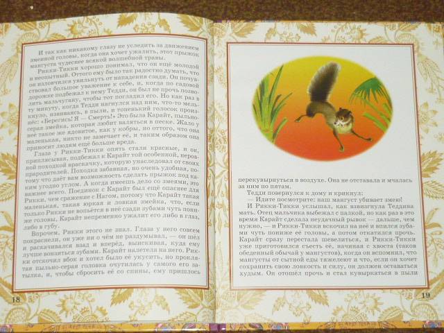 Иллюстрация 18 из 38 для Рикки-Тикки-Тави - Редьярд Киплинг | Лабиринт - книги. Источник: Ромашка:-)