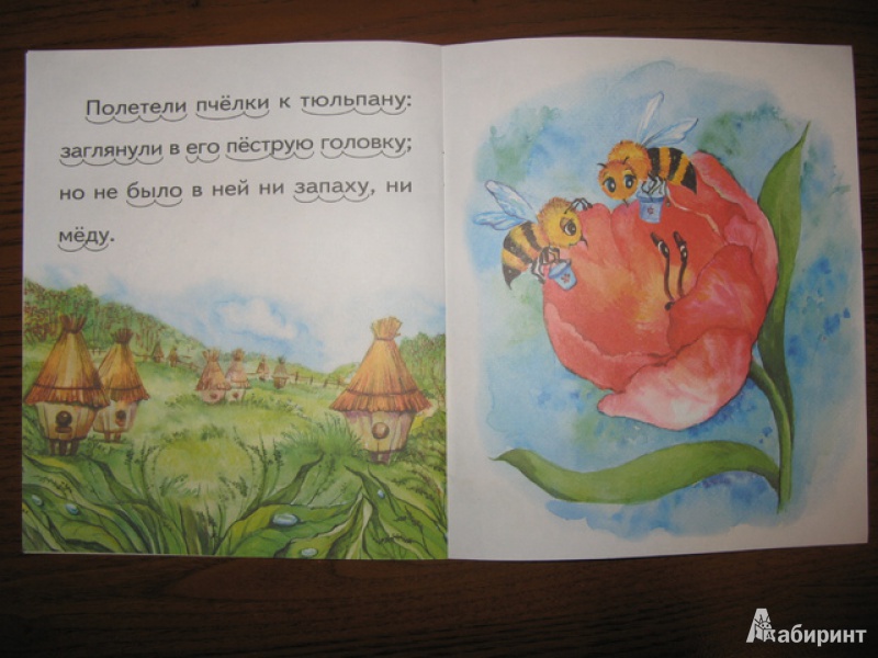 Иллюстрация 12 из 18 для Пчёлки на разведках - Константин Ушинский | Лабиринт - книги. Источник: Левит  .