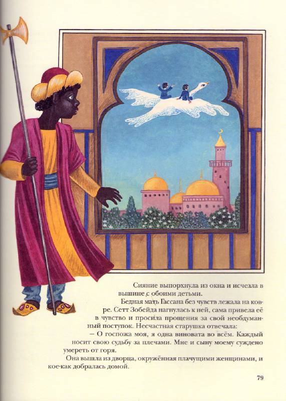 Иллюстрация 33 из 36 для Сказки тысячи и одной ночи | Лабиринт - книги. Источник: Пчёлка Майя