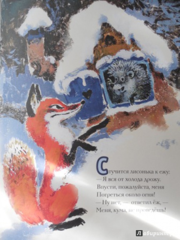 Иллюстрация 48 из 68 для Как лиса в гости ходила - Семен Коган | Лабиринт - книги. Источник: Родная