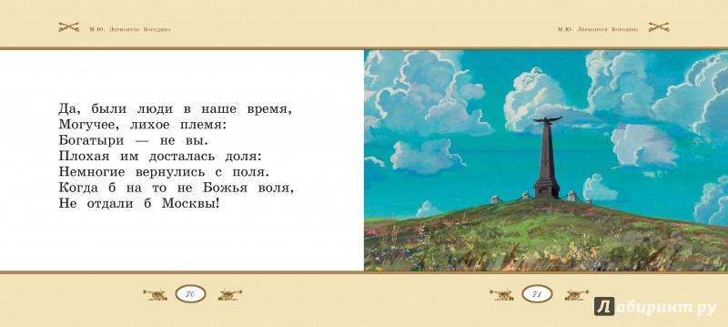 Иллюстрация 5 из 53 для Бородино - Михаил Лермонтов | Лабиринт - книги. Источник: Lukjana