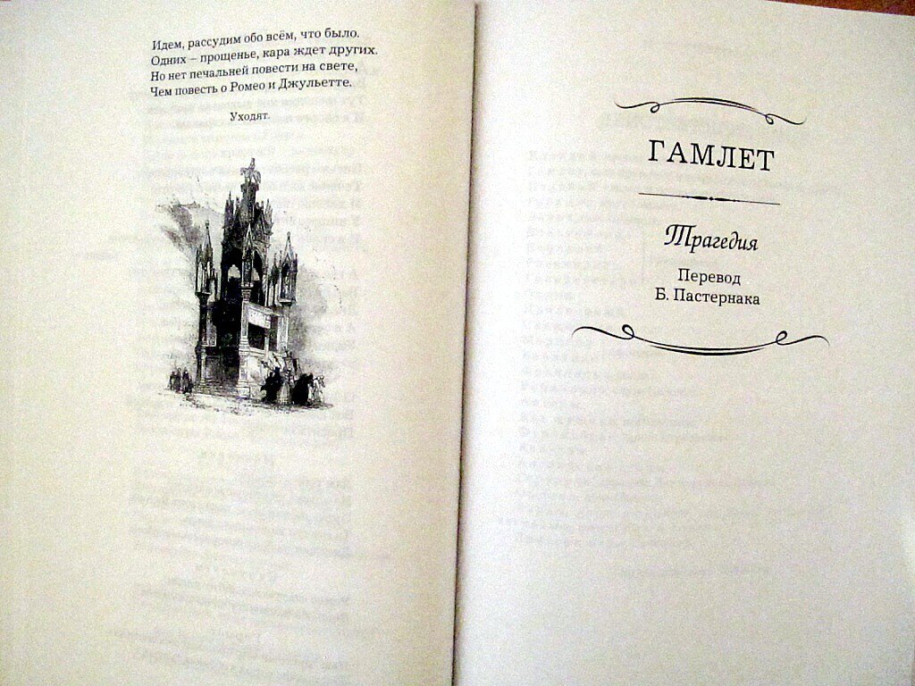 Иллюстрация 15 из 24 для Ромео и Джульетта. Гамлет - Уильям Шекспир | Лабиринт - книги. Источник: Petrova