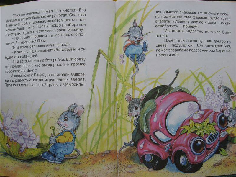 Иллюстрация 2 из 49 для Автомобильчик Бип - Тамара Крюкова | Лабиринт - книги. Источник: Юта