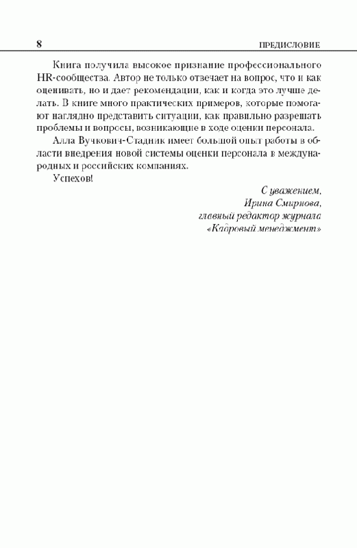 Иллюстрация 4 из 4 для Оценка персонала: Четкий алгоритм действий и качественные практические решения - Алла Вучкович-Стадник | Лабиринт - книги. Источник: Sundance