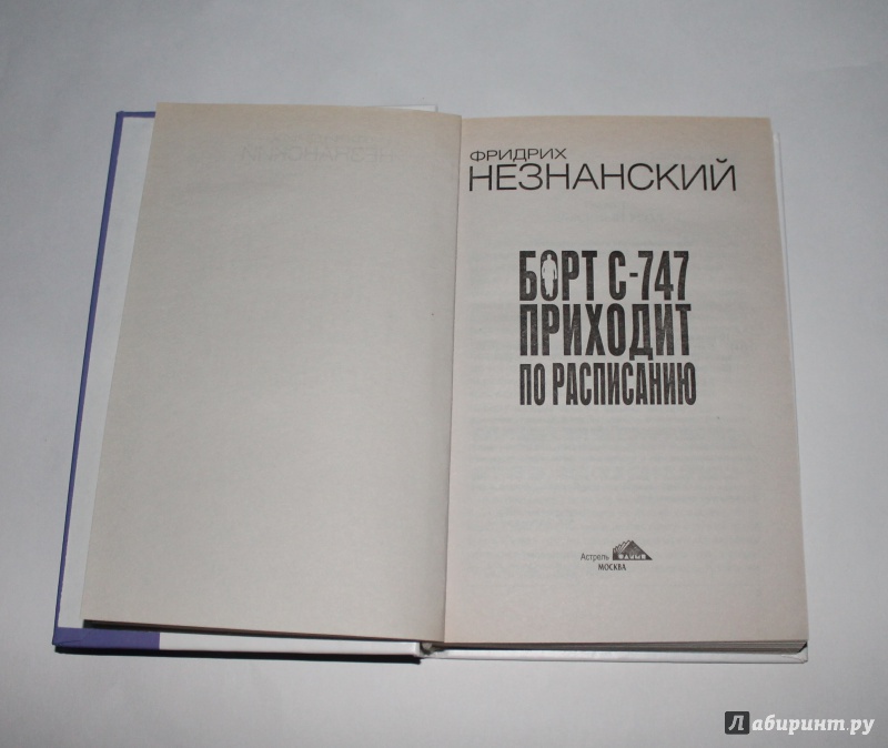 Иллюстрация 5 из 8 для Борт С-747 приходит по расписанию - Фридрих Незнанский | Лабиринт - книги. Источник: Колобкова  Алена Сергеевна