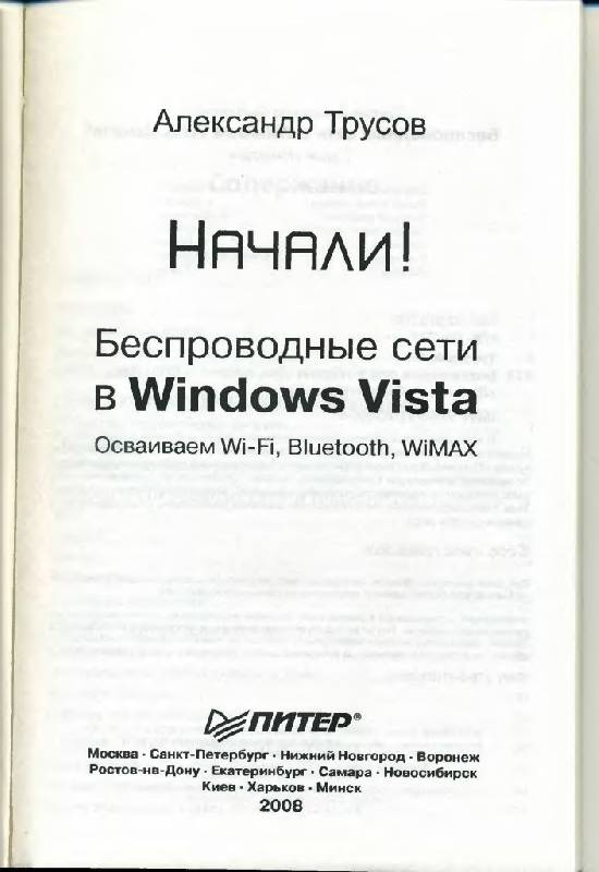 Иллюстрация 3 из 16 для Беспроводные сети в Windows Vista. Начали! - Александр Трусов | Лабиринт - книги. Источник: Юта
