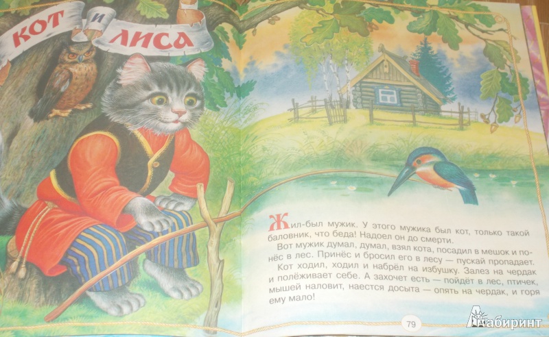 Иллюстрация 15 из 15 для Русские сказки для малышей | Лабиринт - книги. Источник: Новикова  Вероника Викторовна