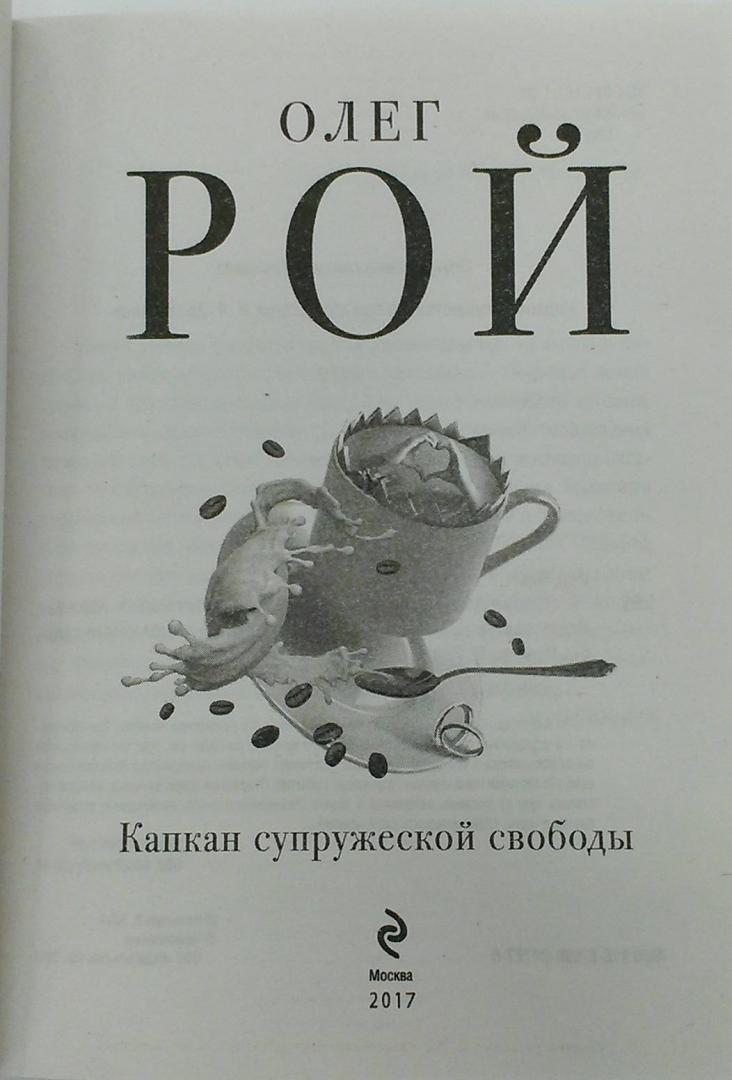 Иллюстрация 12 из 25 для Капкан супружеской свободы - Олег Рой | Лабиринт - книги. Источник: Книголюб!