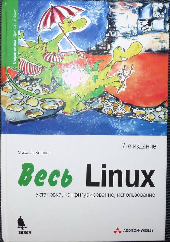 Иллюстрация 2 из 5 для Весь Linux. Установка, конфигурирование, использование. 7-е издание - Михаэль Кофлер | Лабиринт - книги. Источник: Мария  Алексеевна