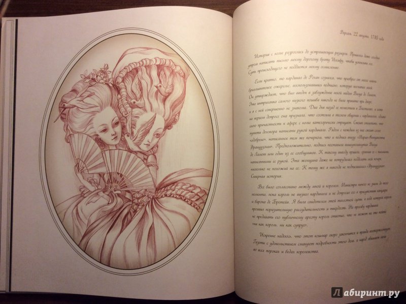 Иллюстрация 40 из 61 для Мария-Антуанетта. Тайный дневник королевы - Бенжамен Лакомб | Лабиринт - книги. Источник: Koshechkina_a