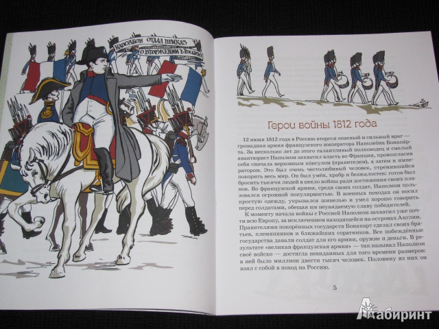 Иллюстрация 14 из 39 для Герои войны 1812 года - Александр Ткаченко | Лабиринт - книги. Источник: Nemertona