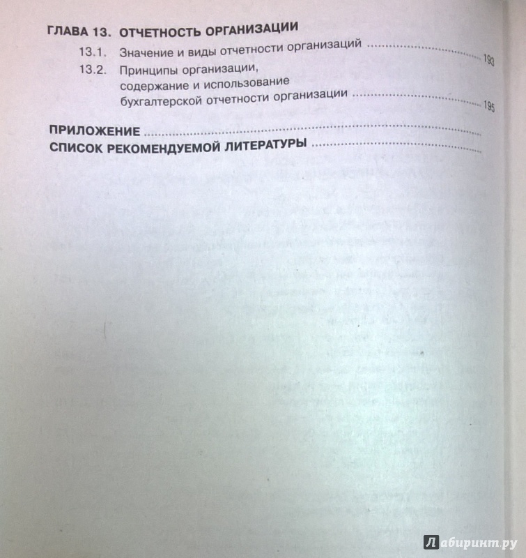 Иллюстрация 6 из 15 для Бухгалтерский учет для экономических специальностей - Чая, Латыпова | Лабиринт - книги. Источник: very_nadegata