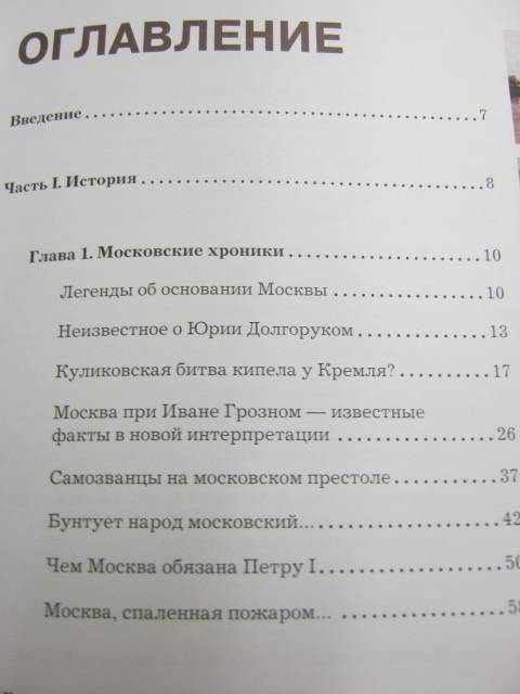 Иллюстрация 3 из 15 для Тайны и загадки Москвы - Ирина Шлионская | Лабиринт - книги. Источник: М-и-л-е-н-а