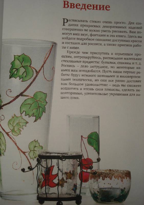 Иллюстрация 6 из 9 для Роспись по стеклу - Анна Зайцева | Лабиринт - книги. Источник: Бо