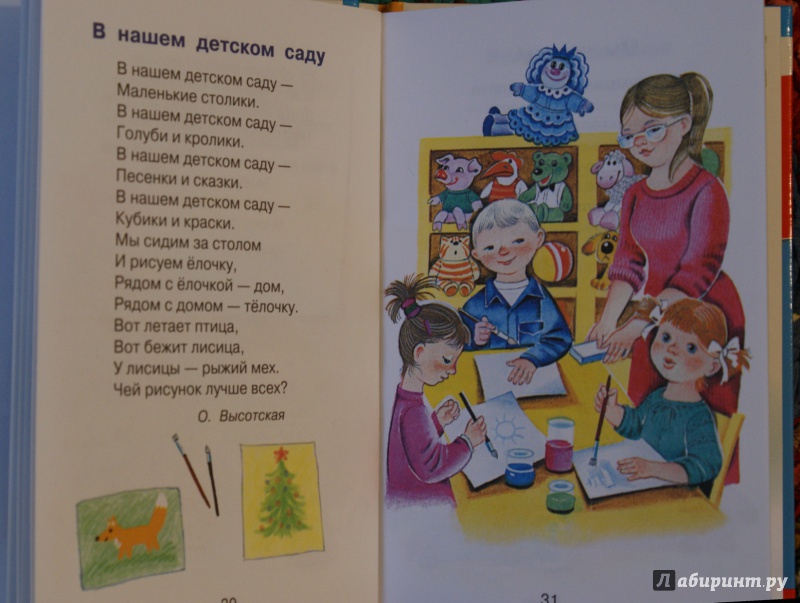 Иллюстрация 12 из 68 для Иду в детский сад - Мошковская, Найденова, Токмакова | Лабиринт - книги. Источник: ShipоvniK