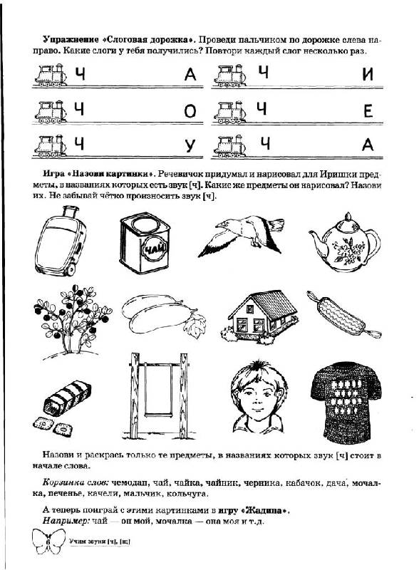 Иллюстрация 6 из 16 для Учим звуки Ч, Щ. Домашняя логопедическая тетрадь для детей 5-7 лет - Азова, Чернова | Лабиринт - книги. Источник: Юта