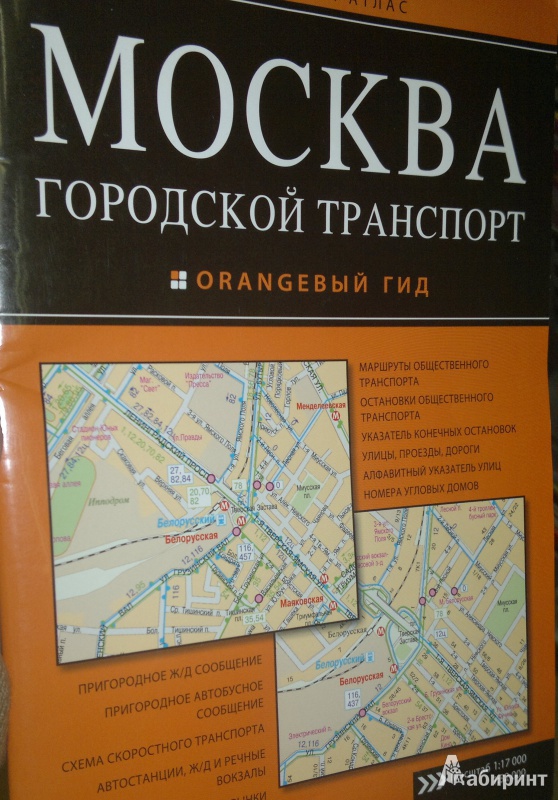 Иллюстрация 2 из 6 для Москва. Городской транспорт. Атлас | Лабиринт - книги. Источник: Леонид Сергеев