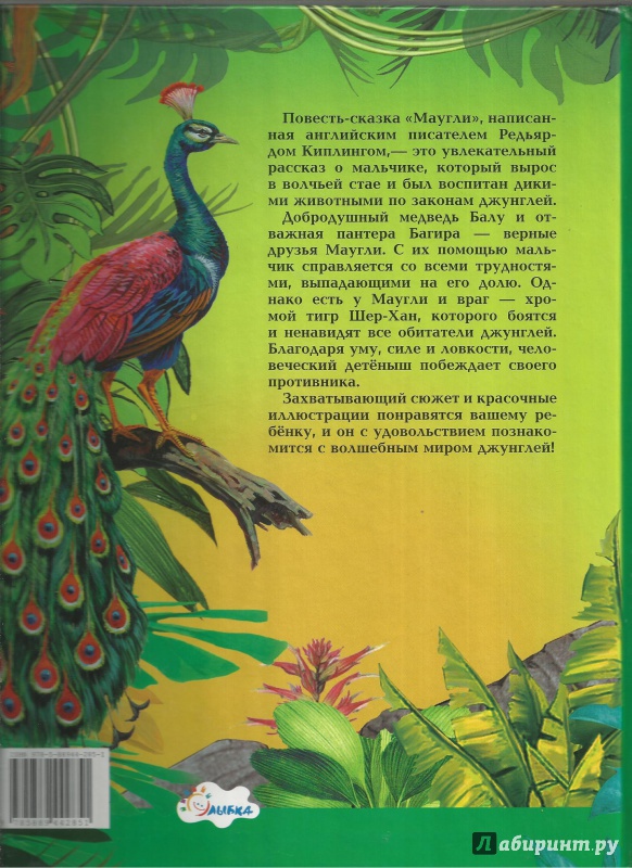 Иллюстрация 24 из 24 для Маугли - Редьярд Киплинг | Лабиринт - книги. Источник: Ира Похвалит