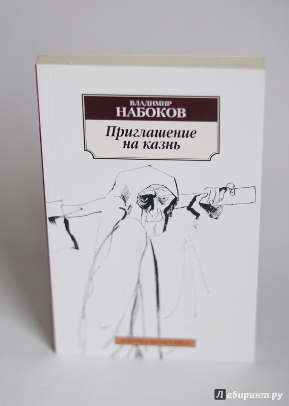 Иллюстрация 13 из 17 для Приглашение на казнь - Владимир Набоков | Лабиринт - книги. Источник: eat_me