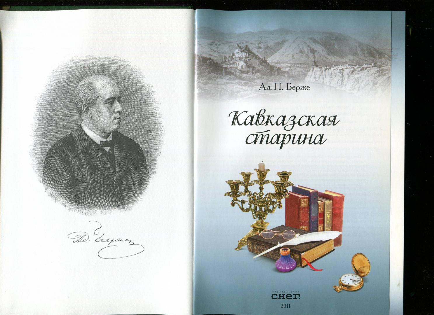 Иллюстрация 14 из 21 для Кавказская старина - Адольф Берже | Лабиринт - книги. Источник: Лабиринт