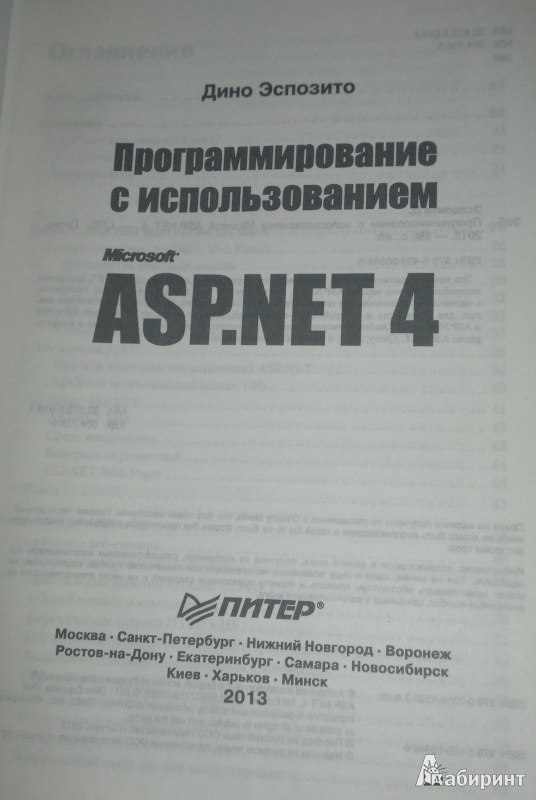 Иллюстрация 4 из 8 для Программирование с использованием Microsoft ASP.NET 4 - Дино Эспозито | Лабиринт - книги. Источник: Леонид Сергеев